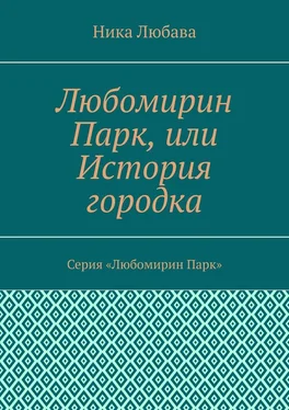 Ника Любава Любомирин Парк, или История городка. Серия «Любомирин Парк» обложка книги