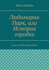 Ника Любава - Любомирин Парк, или История городка. Серия «Любомирин Парк»