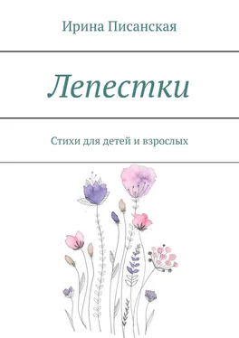 Ирина Писанская Лепестки. Стихи для детей и взрослых обложка книги