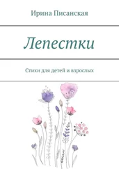 Ирина Писанская - Лепестки. Стихи для детей и взрослых