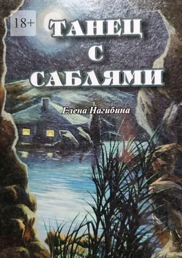 Елена Нагибина Танец с саблями обложка книги