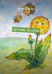 Ирина Борзых - Летние сказки. Стихи для детей