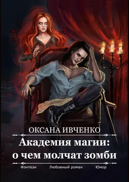 Оксана Ивченко Академия магии: о чем молчат зомби обложка книги