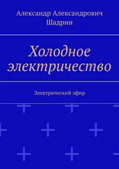 Александр Шадрин - Холодное электричество. Электрический эфир