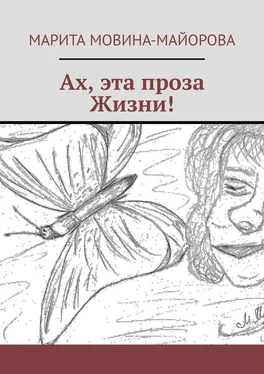 Марита Мовина-Майорова Ах, эта проза Жизни! обложка книги