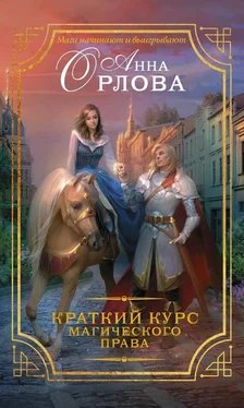 Анна Орлова Краткий курс магического права обложка книги