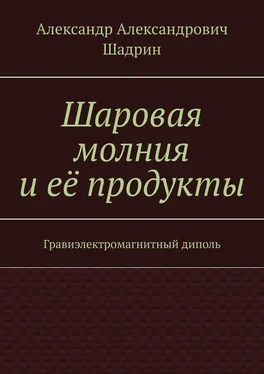 Александр Шадрин Шаровая молния и её продукты. Гравиэлектромагнитный диполь обложка книги