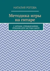 Наталия Рогова - Методика игры на гитаре. С нотами, упражнениями, уроками для частных школ