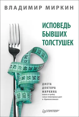 Владимир Миркин Исповедь бывших толстушек. Диета доктора Миркина обложка книги