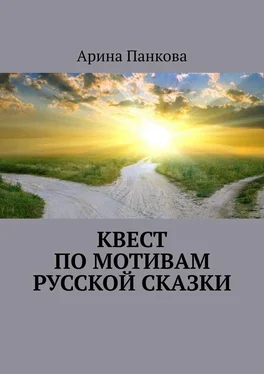 Арина Панкова Квест по мотивам русской сказки обложка книги