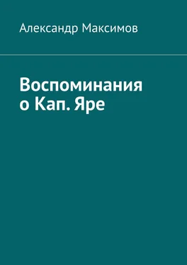 Александр Максимов Воспоминания о Кап. Яре обложка книги