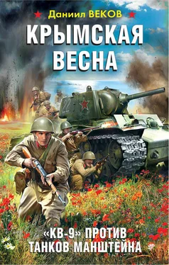 Даниил Веков Крымская весна. «КВ-9» против танков Манштейна обложка книги