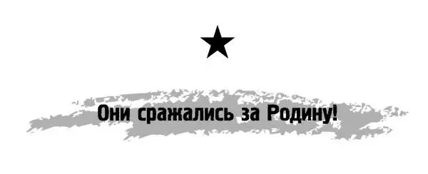 Даниил Веков Крымская весна КВ9 против танков Манштейна Пролог Какая же - фото 1