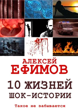 Алексей Ефимов 10 жизней. Шок-истории обложка книги