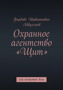 Фирдавс Абдуллоев Охранное агентство «Щит». Или несчастное дело обложка книги