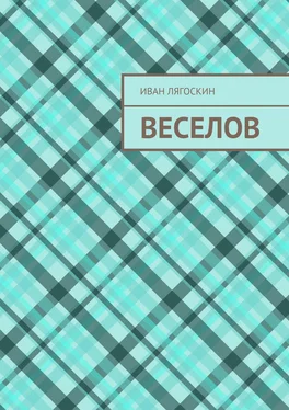 Иван Лягоскин Веселов обложка книги