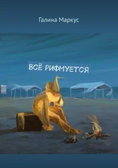 Галина Маркус - Всё рифмуется