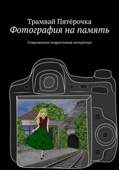 Трамвай Пятёрочка - Фотография на память. Современная подростковая литература