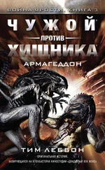 Тим Леббон - Чужой против Хищника - Армагеддон