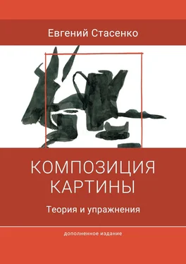 Евгений Стасенко Композиция картины. Теория и упражнения обложка книги