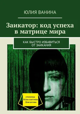 Юлия Ванина Заикатор: код успеха в матрице мира. Как быстро избавиться от заикания обложка книги