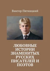 Виктор Пятницкий - Любовные истории знаменитых русских писателей и поэтов