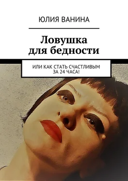 Юлия Ванина Ловушка для бедности. Или как стать счастливым за 24 часа! обложка книги
