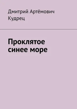 Дмитрий Кудрец Проклятое синее море обложка книги