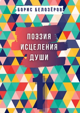 Борис Белозёров Поэзия исцеления души. Часть 1 обложка книги