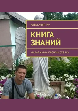 Александр Тау Книга знаний. Малая книга пророчеств Тау обложка книги