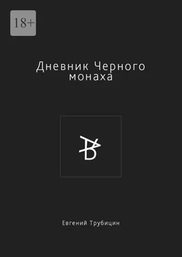 Евгений Трубицин Дневник Черного монаха обложка книги