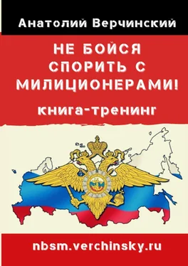 Анатолий Верчинский Не бойся спорить с милиционерами! Книга-тренинг обложка книги