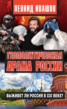 Леонид Ивашов Геополитическая драма России. Выживет ли Россия в XXI веке? обложка книги