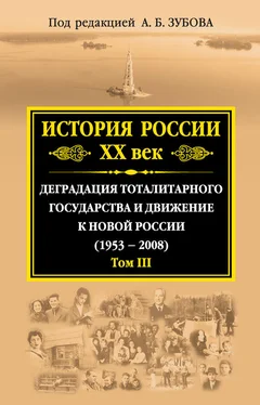 Коллектив авторов История России. XX век. Деградация тоталитарного государства и движение к новой России (1953—2008). Том III обложка книги