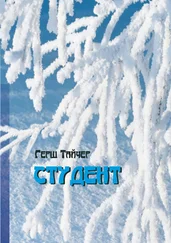 Герш Тайчер - Студент