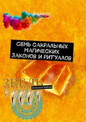 Владимил - Семь сакральных магических законов и ритуалов. Огненная Библия