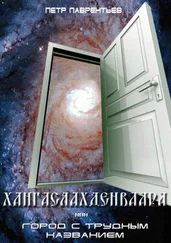 Пётр Лаврентьев - Хангаслахденваара
