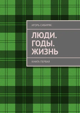 Игорь Сибиряк Люди. Годы. Жизнь. Книга первая обложка книги