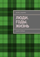 Игорь Сибиряк - Люди. Годы. Жизнь. Книга первая