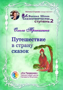 Ольга Тренихина Путешествие в страну сказок. Сборник Самоисполняющихся Сказок обложка книги