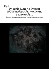 Phoenix Everest - НОЧь небессАда, жертвы, и клоунАда… (Поэзия заснеженная пирамид сфинк-сов «клеопатры»)