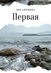 Энн Авомика - Первая