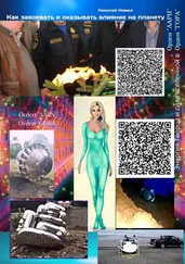 Николай Нимед - Как завоевать и оказывать влияние на планету