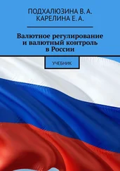В. Подхалюзина - Валютное регулирование и валютный контроль в России. Учебник