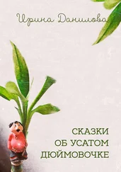 Ирина Данилова - Сказки об усатом Дюймовочке