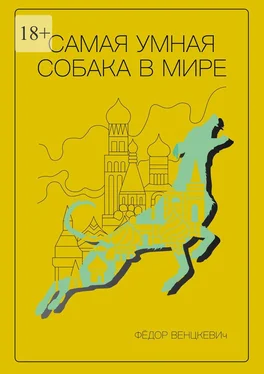 Фёдор Венцкевич Самая умная собака в мире обложка книги