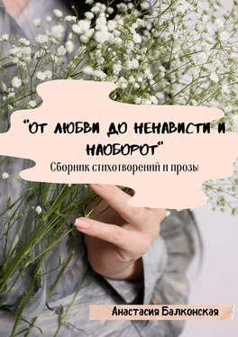 Анастасия Балконская «От любви до ненависти и наоборот» обложка книги