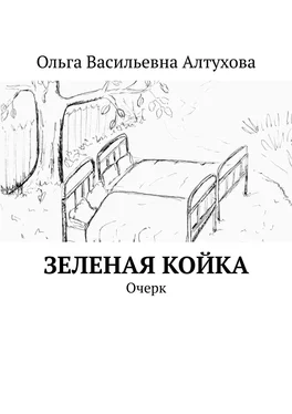 Ольга Алтухова Зеленая койка. Очерк обложка книги