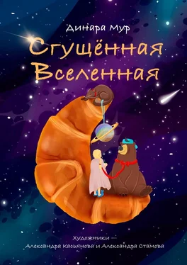 Динара Мур Сгущённая Вселенная обложка книги