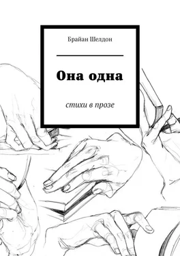 Брайан Шелдон Она одна. Стихи в прозе обложка книги